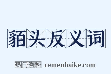 貊头反义词是什么意思的图片